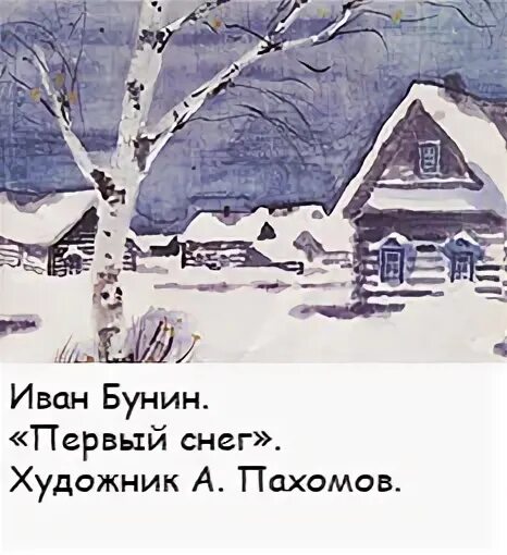 Рисование на тему первый снег. Иллюстрация к произведению бунина первый снег-. Иллюстрация к стихотворению бунина первый снег. Иван бунин осень иллюстрация. Рисунок к стихотворению бунина первый снег.