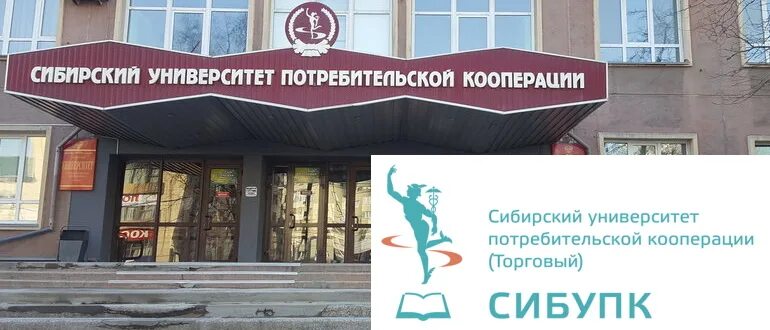 Сибирский университет потребительской кооперации Новосибирск. Университет СИБУПК В Новосибирске. СИБУПК эмблема. Логотип СИБУПК Сибирский университет потребительской кооперации. Потребительской кооперации новосибирск