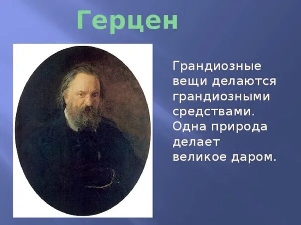 Герцен очень кратко. Герцен. герцен философ. герцен презентация. а и герцен краткая биография.