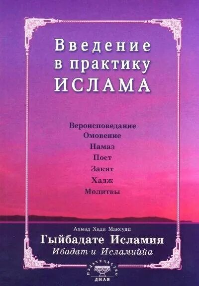 Ибадат в исламе. Введение в практику Ислама. Гыйбадате Исламия. Введение в практику Ислама Ахмад Хади Максуди.