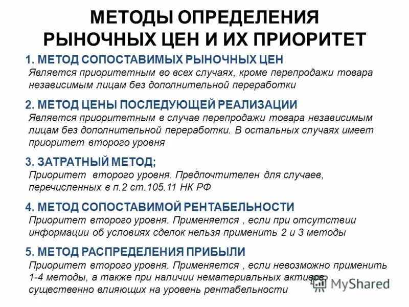 Метод сопоставимых рыночных цен является приоритетным. Метод сопоставимых рыночных цен является приоритетным. Метод сопоставимых рыночных цен является приоритетным. Методы используемые при обосновании начальной максимальной цены. Метод сопоставимых рыночных цен является приоритетным.
