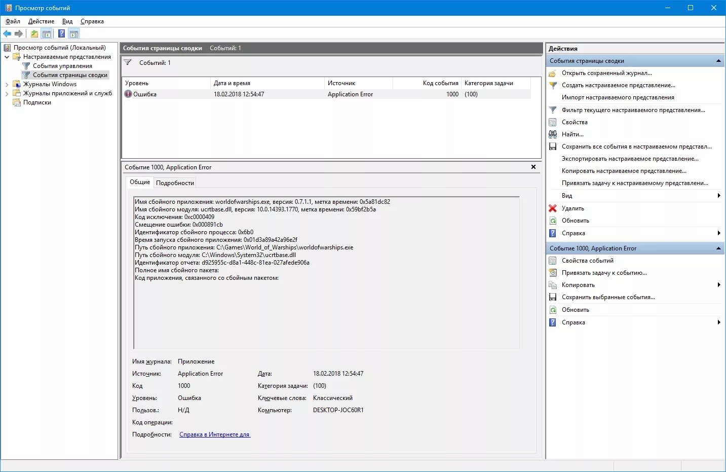 Ошибка в дате события. C Windows system32 ucrtbase.dll ошибка. Просмотр событий код события. Справочник событий. Обновляем справки.