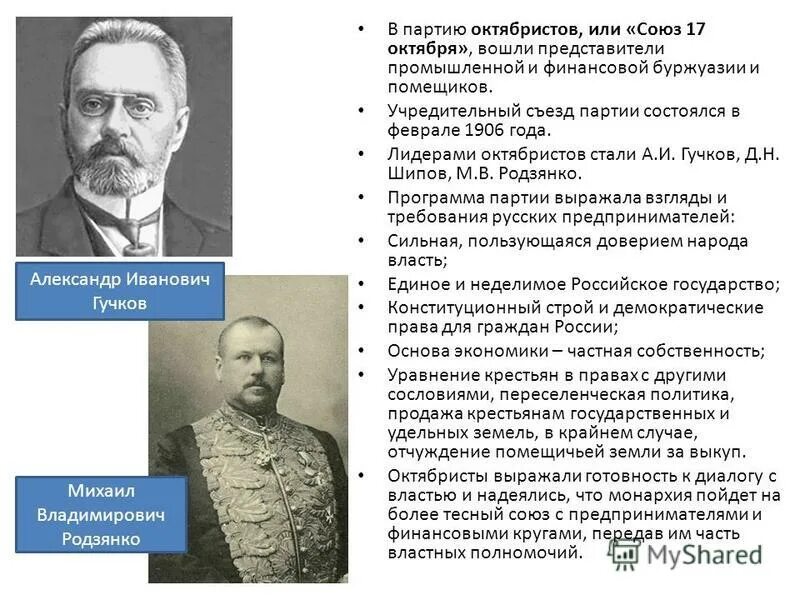 Союз 17 октября октябристы программа. Союз 17 октября октябристы требования. Партия 17 октября октябристы. Союз 17 октября октябристы программа. Союз 17 октября октябристы требования.
