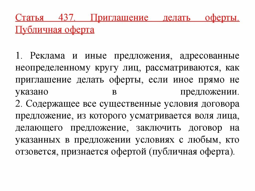 Условия публичной оферты. Оферта публичное предложение. Оферта это. Реклама публичная оферта. Предложение делать оферты.