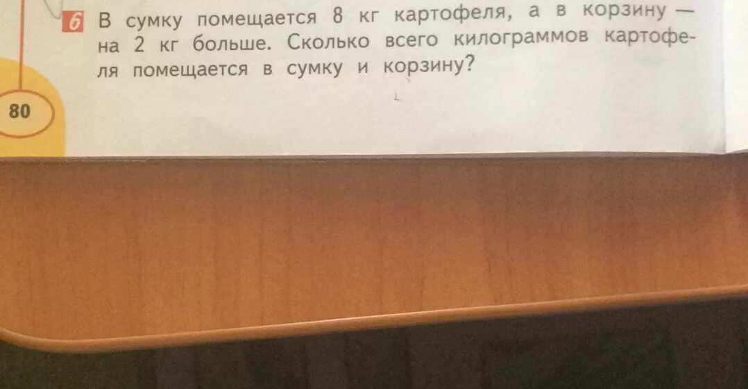 В сумке 5 килограмм овощей. В сумку помещается 8 кг картофеля а в корзину на 2. Решение-в сумку помещается 8 кг картофеля. Задача в сумке 5 кг овощей. В сумке 5 килограммов овощей а в рюкзаке на 8 килограммов больше.