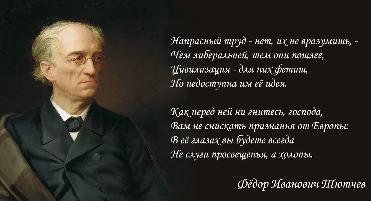 О том как вразумить глупую. Тютчев о либералах. Фёдор Тютчев о либералах. Тютчев о либералах стих.