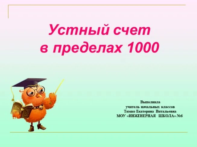 Математика счет в пределах 1000. Устный счет в пределах 1000. Презентация счет в пределах 1000. Веселый счет в пределах 1000 презентация. Карточки с со счетам в пределах 1000.