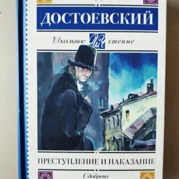 Сколько страниц преступление и наказание в книге. Сколько страниц преступление и наказание в книге