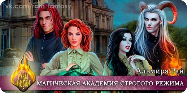 Книга магическая академия строгого режима. Альмира рай книги. Сандарская академия магии. Академия строгого режима альмира. Читать.