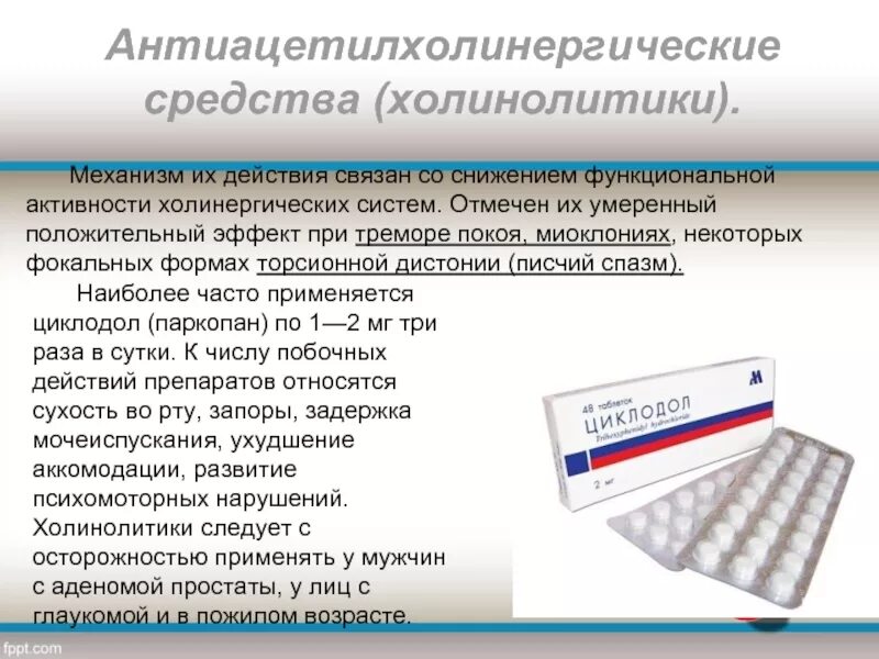 Таблетки от тремора список. Холинолитики фармакология. м-холинолитики препараты. холинолитики препараты список. механизм действия холинолитиков.