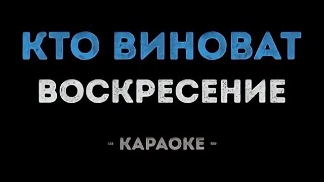 Воскресенье обложки альбомов. Кто виноват воскресенье аккорды. Кто виноват воскресенье видео. Воскресение кто виноват 1979. Кто виноват воскресенье текст.
