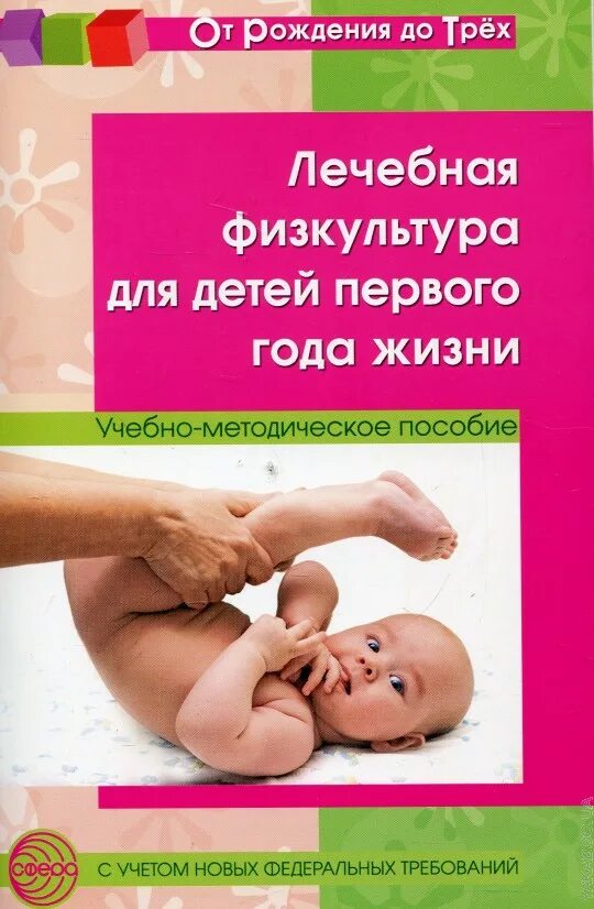 Программы для детей 1 года. Книги для развития ребенка до 1 года. лфк для ребенка 1 год. книги лфк для детей до года. книга на 1 год жизни ребенка.