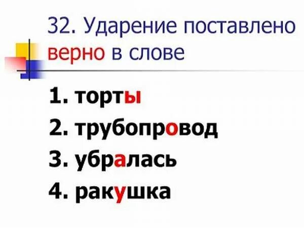 Торты словарь ударений. Ударение в слове торты. Удобрение а слове торты. Куда ставится ударение в слове торты. Поставьте ударение в слове торты.