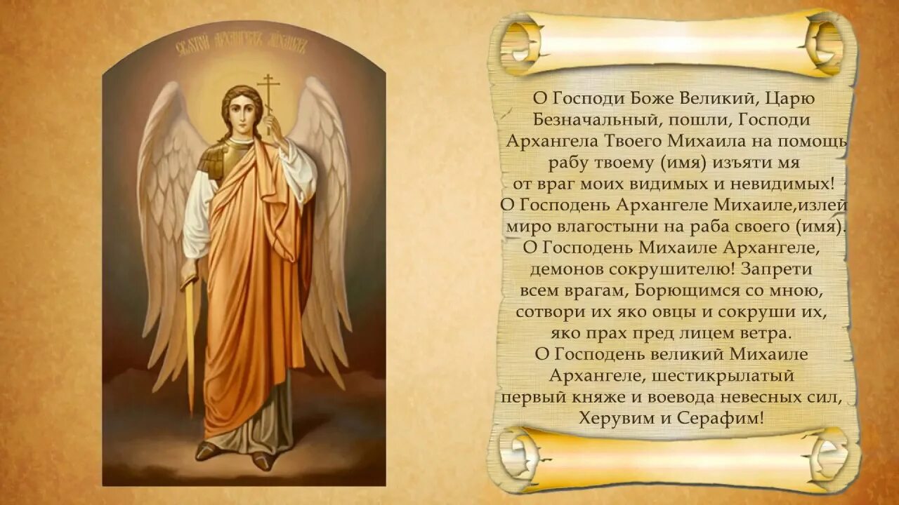 Молитва архангелу михаилу. Молитва архангелу михаилу. Молитва архангелу михаилу о защите от врагов. Молитва архангелу михаилу очень сильная защита. Самый сильный молитва михаилу архангелу.