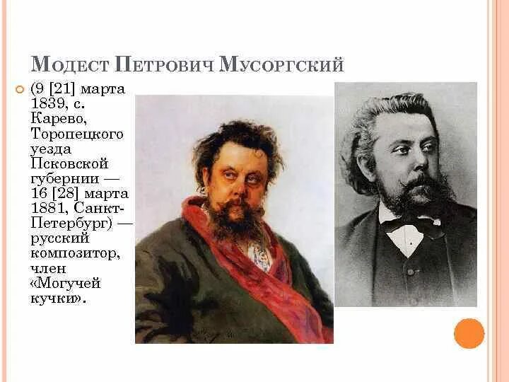 Композитор могучей кучки химик. Балакиревский кружок могучая кучка. Мусоргский могучая кучка. Могучая кучка римский корсаков. Композитор могучей кучки химик.