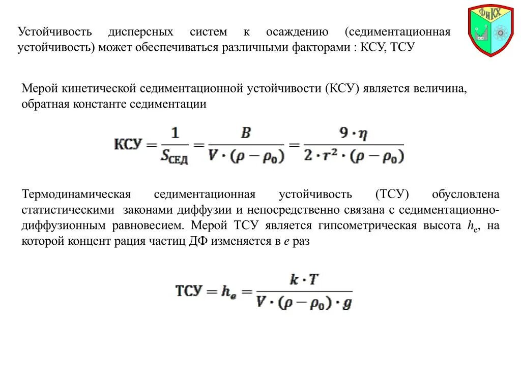 Основные законы устойчивости. Седиментационная устойчивость дисперсных систем. Кинетическая седиментационная устойчивость. Кинетическая и термодинамическая устойчивость коллоидных систем. Термодинамическая седиментационная устойчивость.