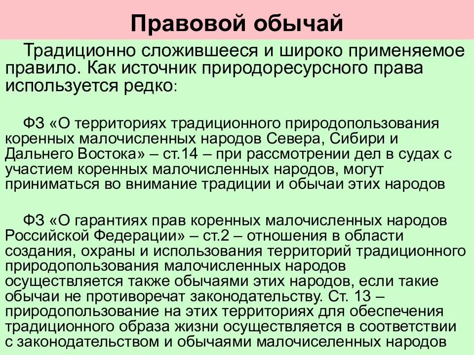 Правовой обычай в экологическом праве. Примеры правового обычи. Правовой обычай пример. Правовые традиции примеры. Обычай гк рф 5