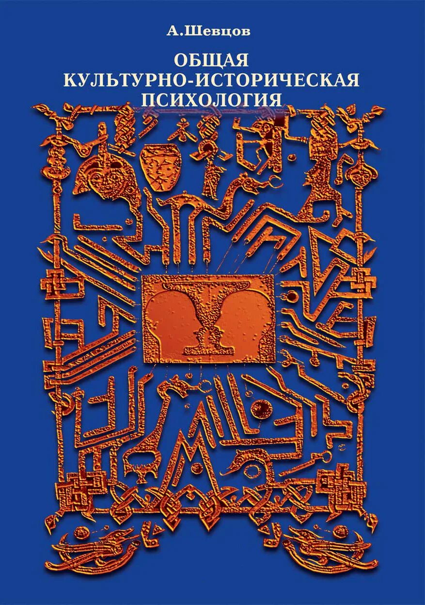 Кросс культурная психология. Школы исторической психологии. Издание народное образование 2019 год обложка. Этнопсихология. Психологический журнал санкт-петербурга.