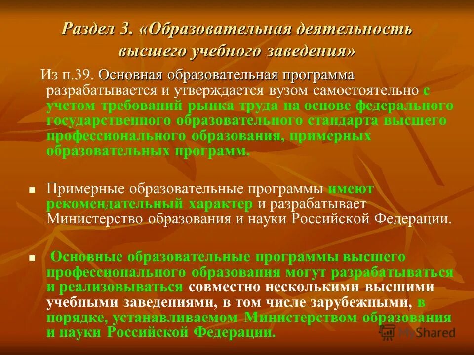 Образовательная программа разрабатывается и утверждается на основе