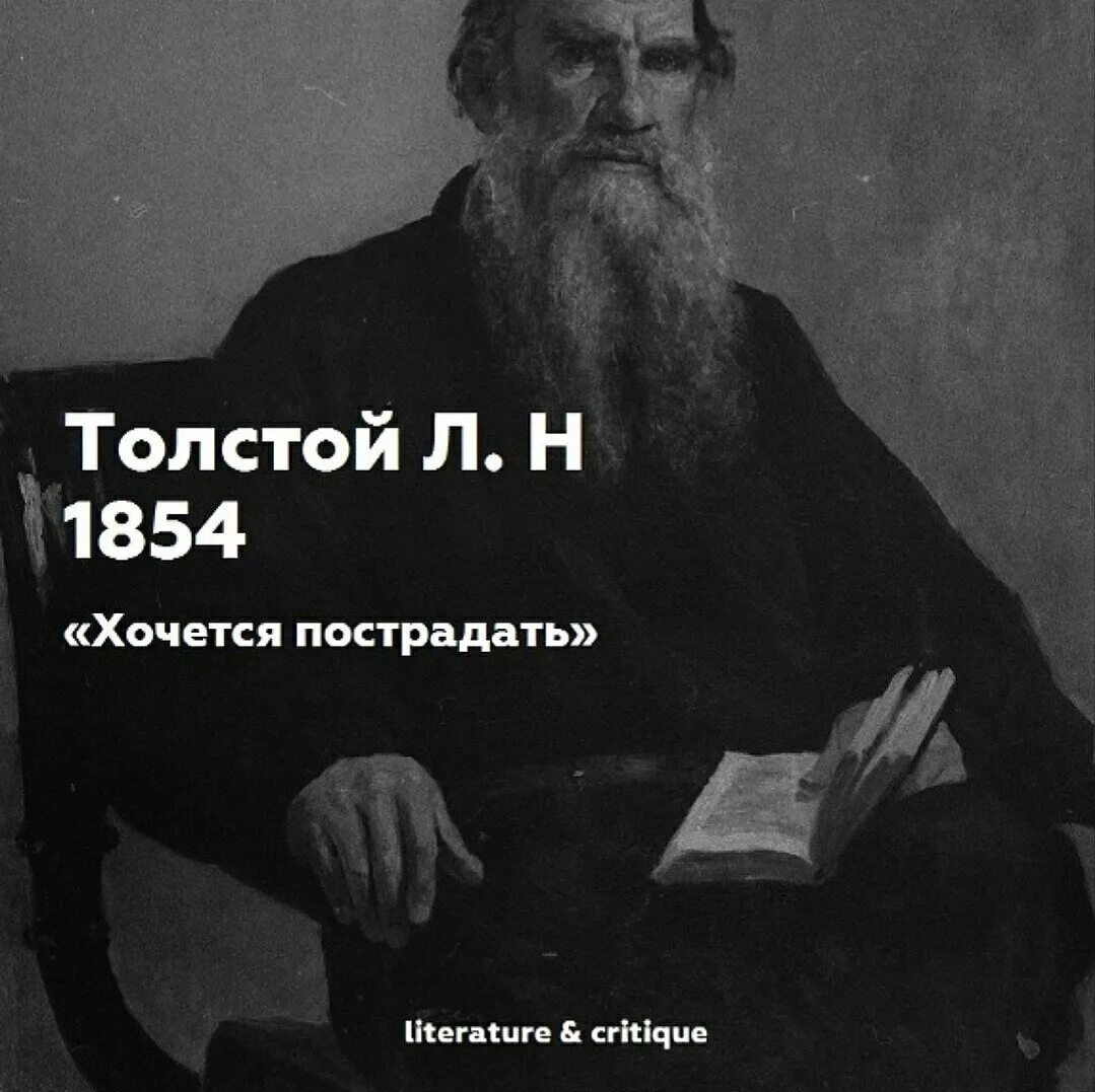 Лев Николаевич толстой шалопутничал. Лев толстой цитаты. Лев Николаевич толстой цитаты. Цитаты Толстого. Лев толстой поговорка