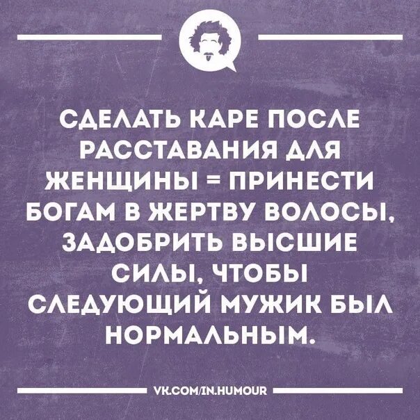 Женщины тельцы после расставания. Каре после расставания. каре прикол. сделала каре после расставания. шутки про каре.