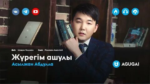 Асылжан абдулла жүрек