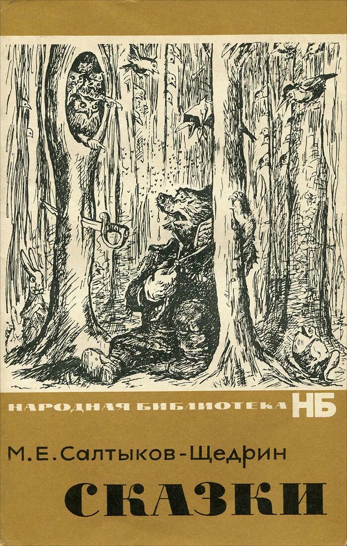 книги сказки салтыкова щедрина