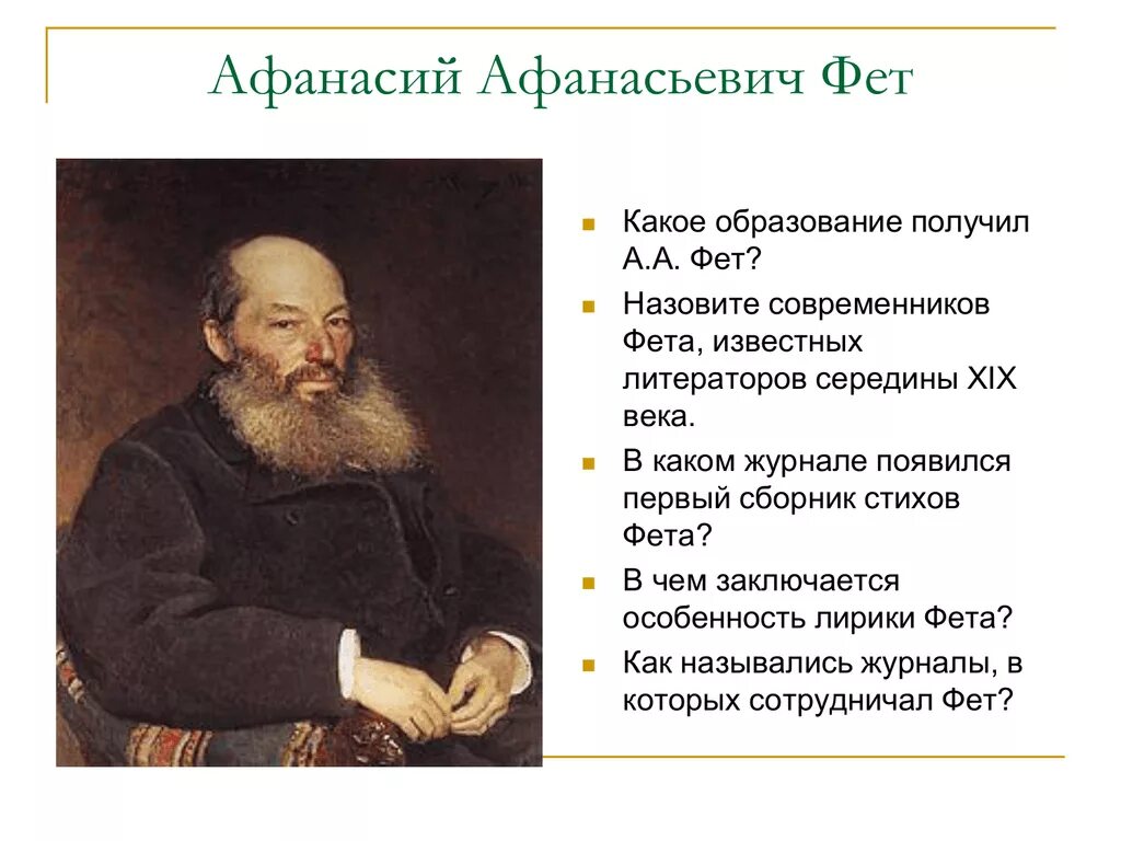 Фет активно сотрудничал с журналом. Фет активно сотрудничал с журналом