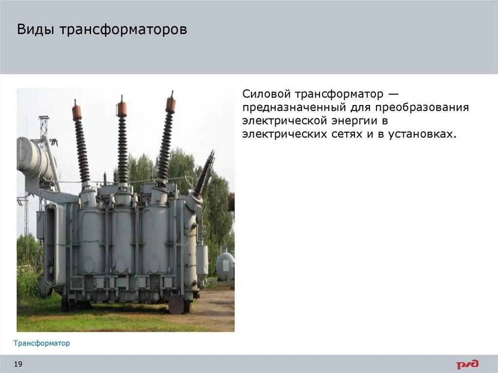 Трансформатор предназначен для преобразования электрической энергии. Виды трансформаторов. типы силовых трансформаторов. модель силового трансформатора. трансформатор виды трансформаторов.