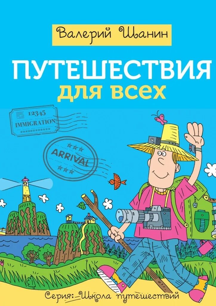 Книга путешествия. Владимир обручев земля санникова. Книга путешественника. Книга путешественника, или дзэн-туризм. Книга путешественника.