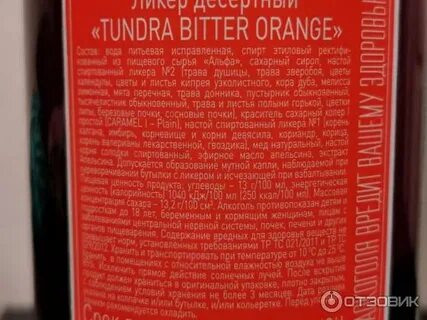 Ликер тундра биттер оранж