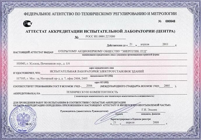 Сертификат соответствия испытательной лаборатории. Аккредитация лаборатории iso 17025. iso 17025 сертификат. сертификат соответствия исо 17025. стандартом 17025.