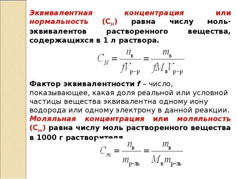 Концентрация моль эквивалента. Эквивалентная концентрация формула. моль эквивалент. концентрация эквивалента. число моль эквивалентов.