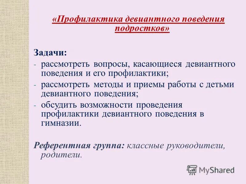 Профилактика девиантного поведения в молодежной среде