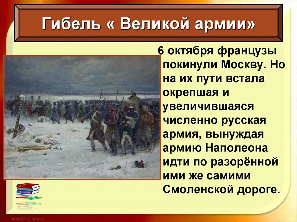 Почему войну с армией наполеона назвали отечественной. Гибель Великой армии Наполеона 1812 кратко. Бегство Наполеона из России 1812.