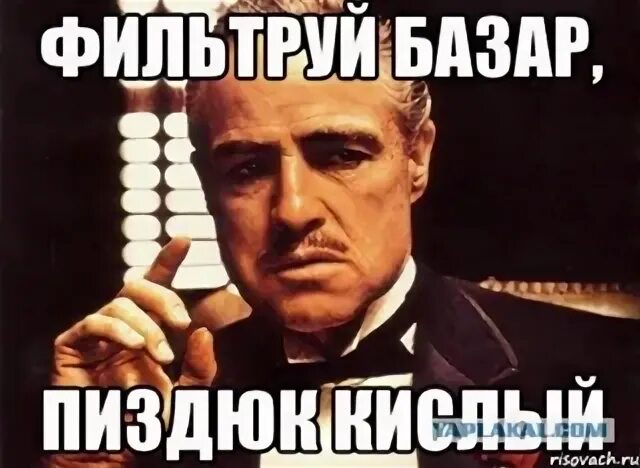 Фильтруй базаров