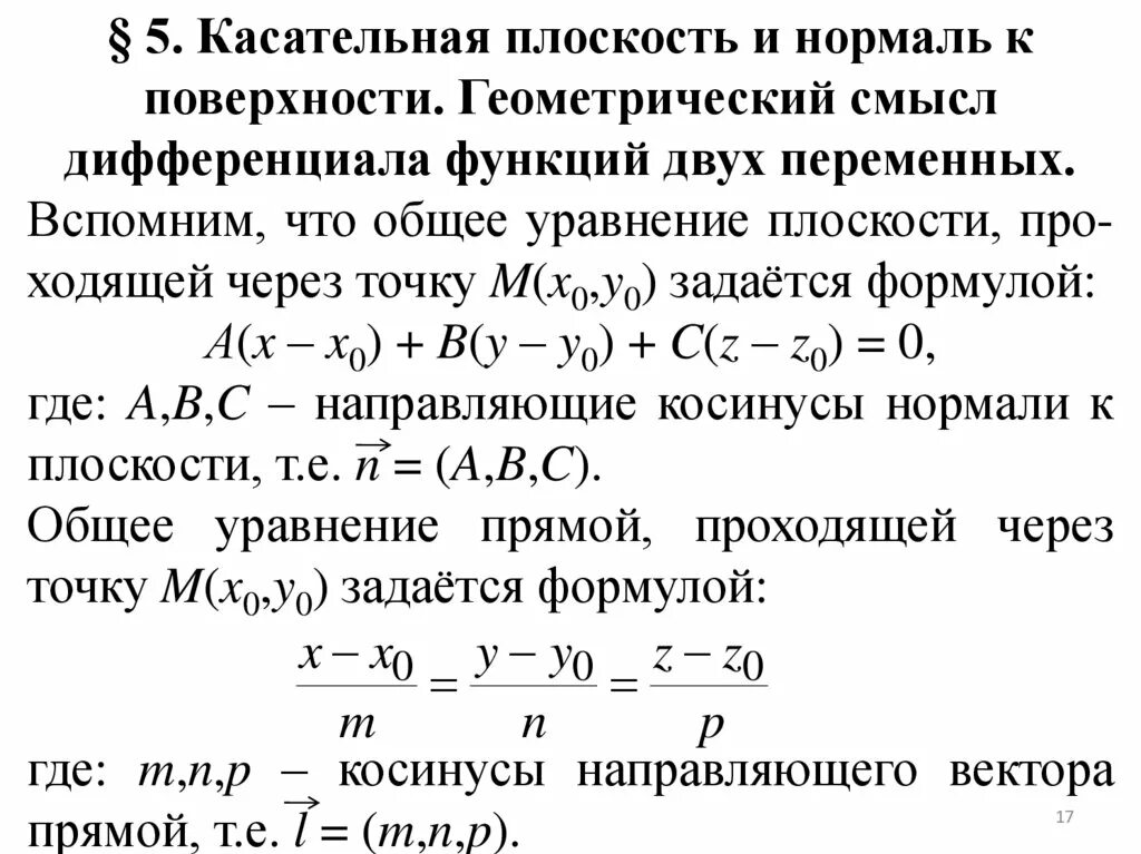 Касательная заданная параметрически. Уравнение касательной для функции двух переменных. касательная плоскость и нормаль для функции двух переменных. уравнение касательной к графику функции двух переменных. уравнение касательной к графику функции двух переменных в точке.