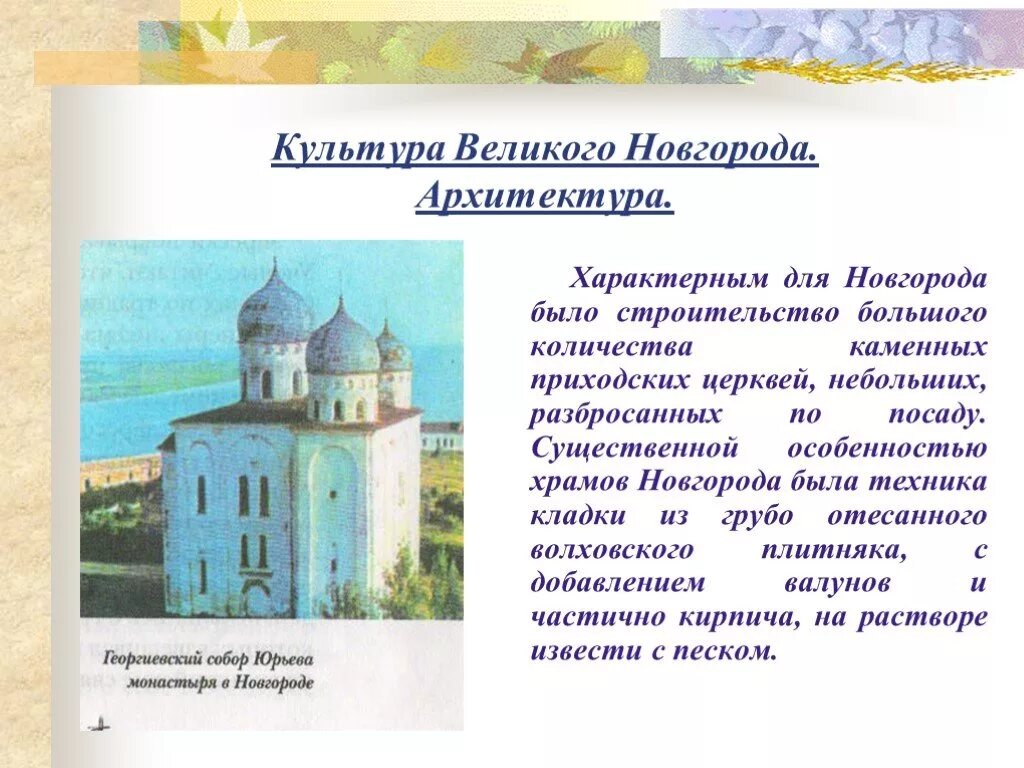 Новгородская земля памятники культуры. Новгородская земля памятники культуры. Перечислите памятники культуры новгородской руси. Церкви новгорода периода феодальной раздробленности. Архитектура новгородской земли.