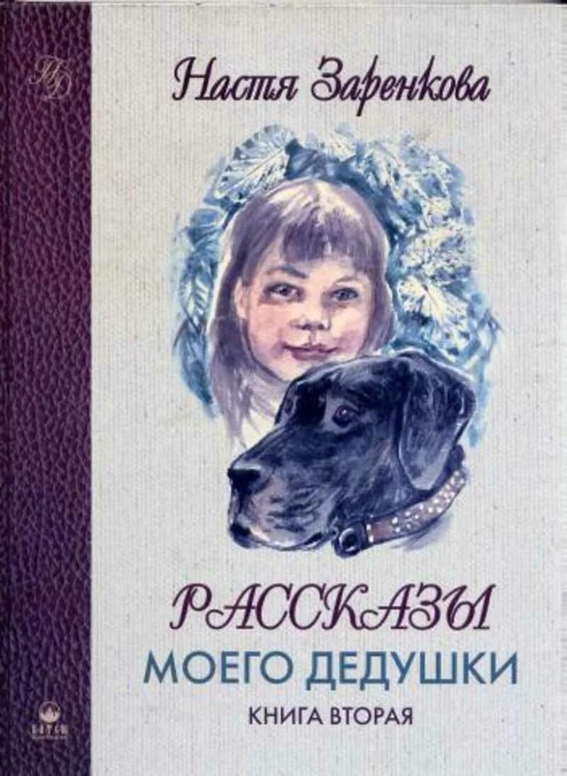 Рассказы про настю. Рассказ Настя Сорокин. Дедов и и книги. Настя (рассказ). Рассказы моего дедушки н. Заренкова.