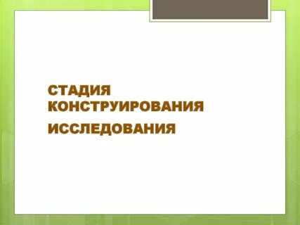 Конструирование исследования
