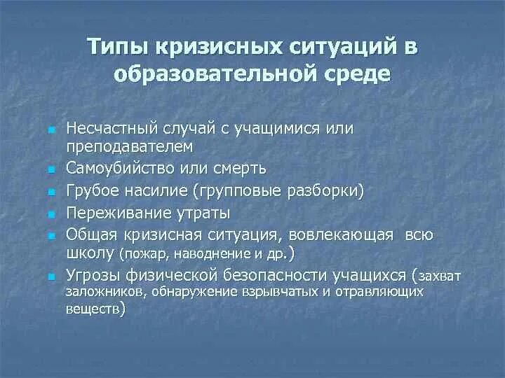 Решение кризисных проблем. Виды кризисных ситуаций. кризисные ситуации в школе. предупреждение кризисных ситуаций. типы переживания кризисных ситуаций.