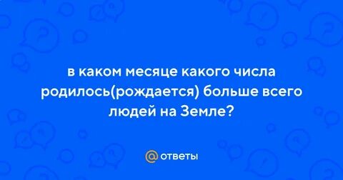 В каком месяце больше всего рождается
