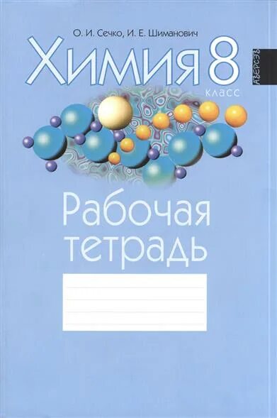 Химия 5 класс рабочая тетрадь. Химия 8 класс. шиманович химия. аверсэв 9 класс химия.