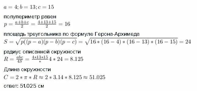 Какая из данных формул является формулой герона. Формула герона радиус. полупериметр треугольника равен. вычислите периметр треугольника по формуле герона. площадь равна полупериметр.