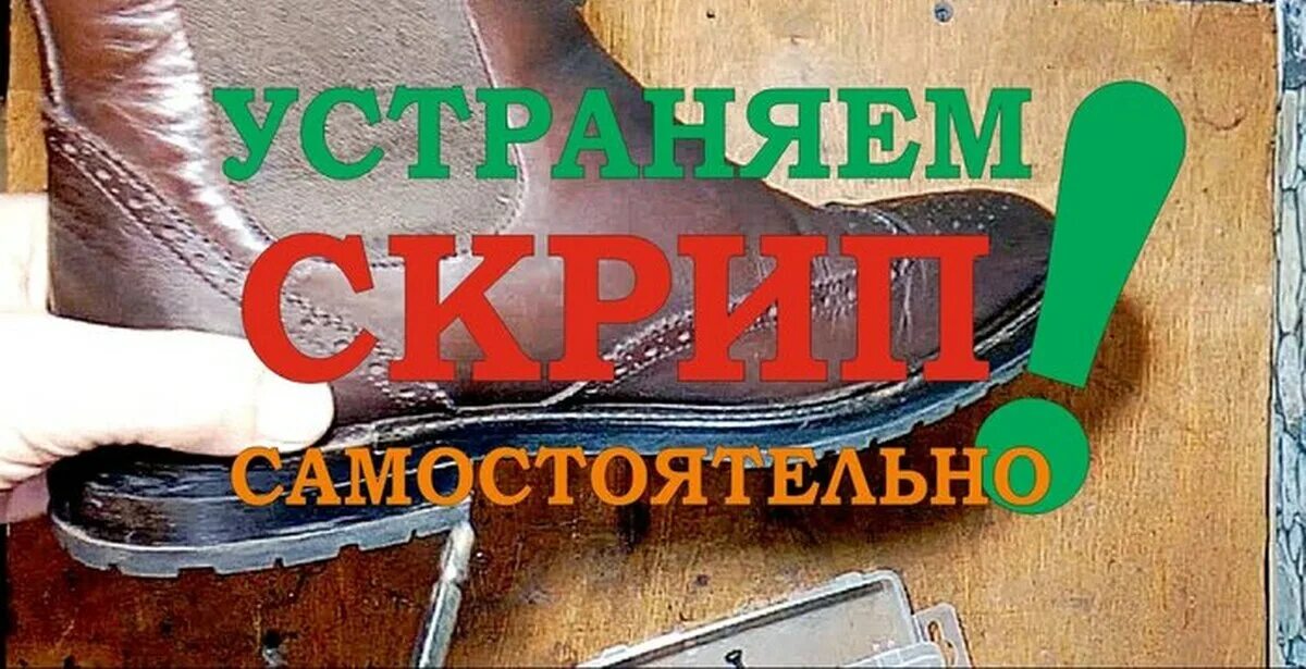 Ремонт обуви. Скрип кожаной обуви. Сапоги со скрипом. Почему скрипит подошва