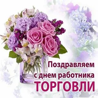 Открытка работника торговли