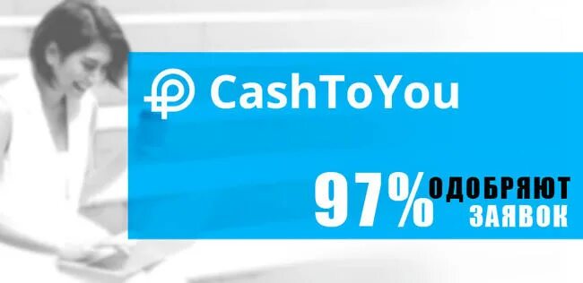 CASHTOYOU. Микрозайм CASHTOYOU. Кэш ту ю займ. Cash to you войти