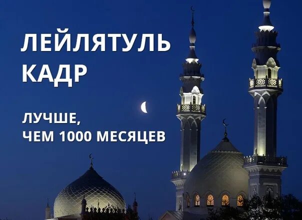 Какого числа ночь предопределения в месяц рамадан. Ночь предопределения ляйлятуль кадр. ночь ляйлятуль кадр. 27 ночь рамадана. ночь кадр рамадан.