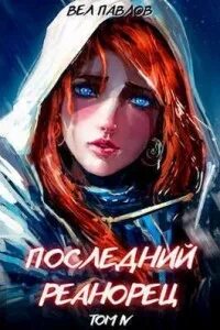 Читать последний реанорец 6 полностью. Читать последний реанорец 6 полностью