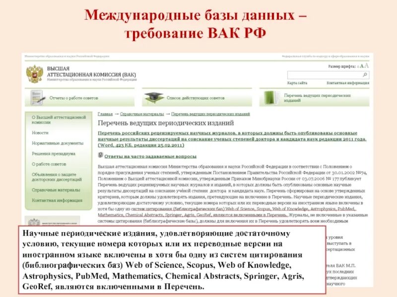 Вак рф приказы. Высшая аттестационная комиссия России. Международные базы научного цитирования рекомендованные ВАК РФ. ВАК РФ. Международные базы данных научного цитирования перечень.